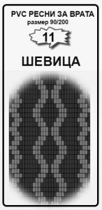 11-ШЕВИЦА