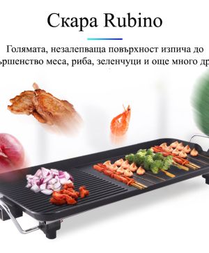 Електрическа скара Rubino с незалепващо покритие 1800W